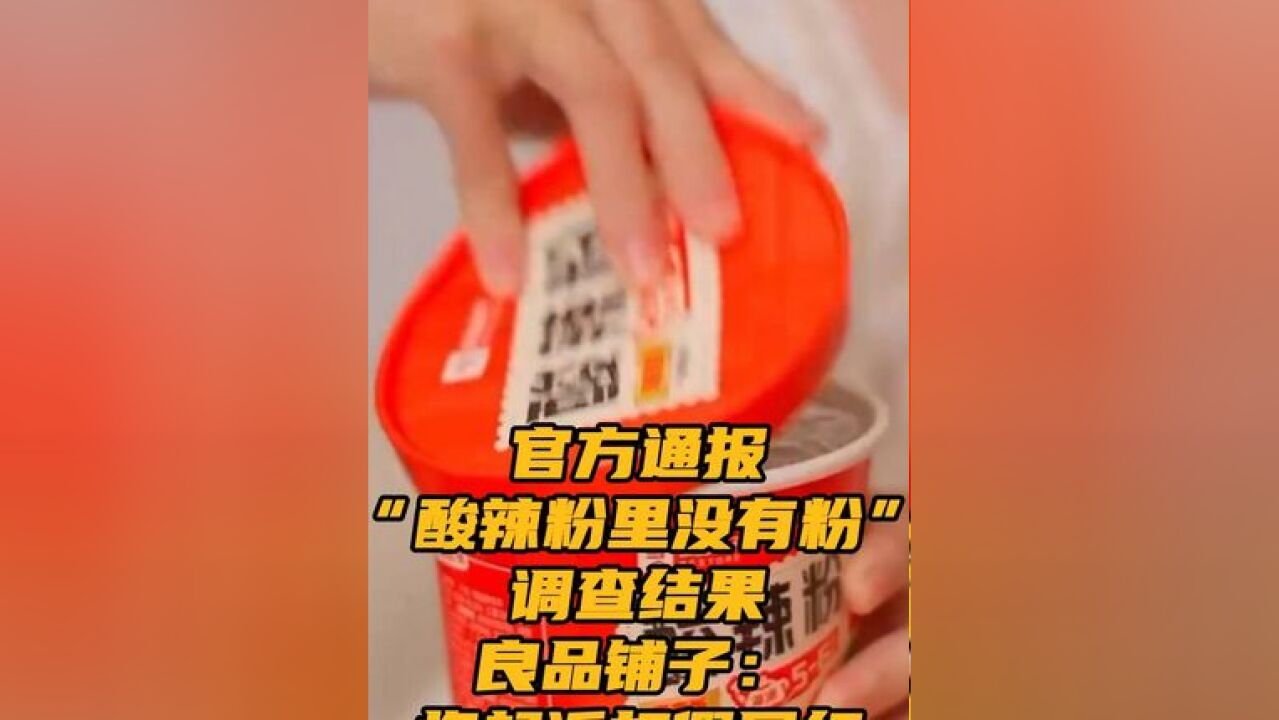 11月19日,良品铺子发布澄清公告, 2名举报人散布“酸辣粉里没有粉”等谣言,严重破坏了消费者对食品行业的信任,引发社会恐慌