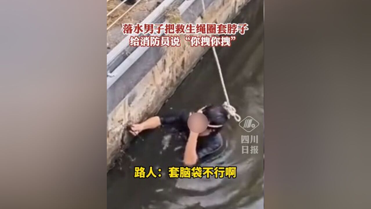 落水男子把救生绳圈套脖子,给消防员说“你拽你拽”