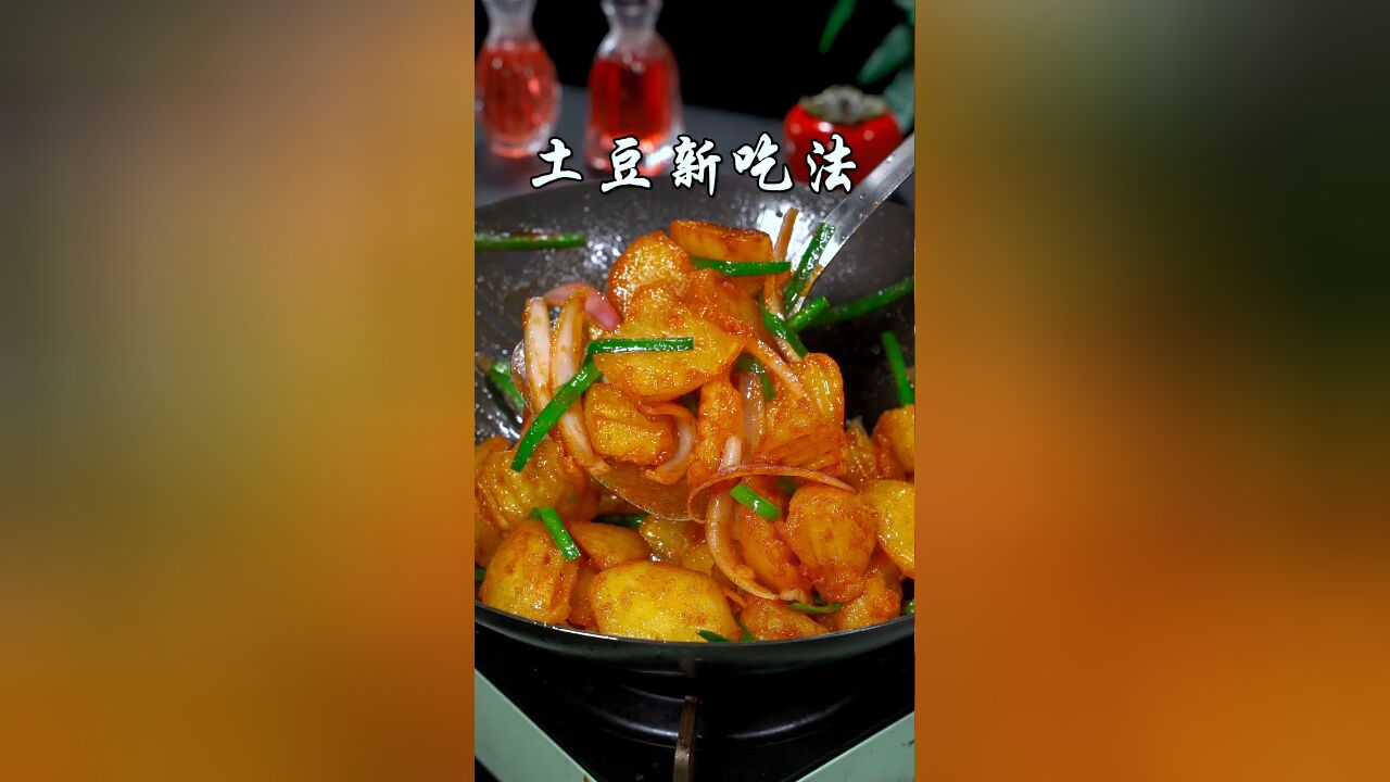 土豆新吃法,学会家里人都爱吃