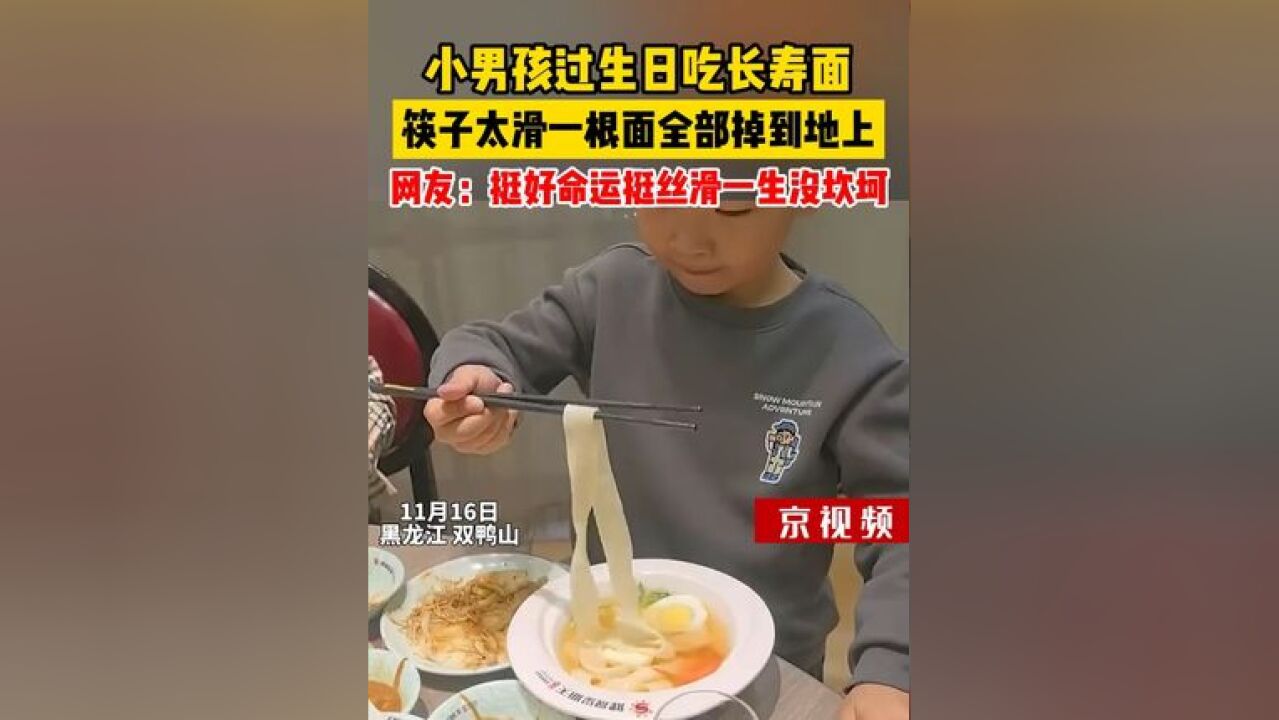 小男孩过生日吃长寿面,筷子太滑一根面全部掉到地上,网友:挺好命运挺丝滑一生没坎坷