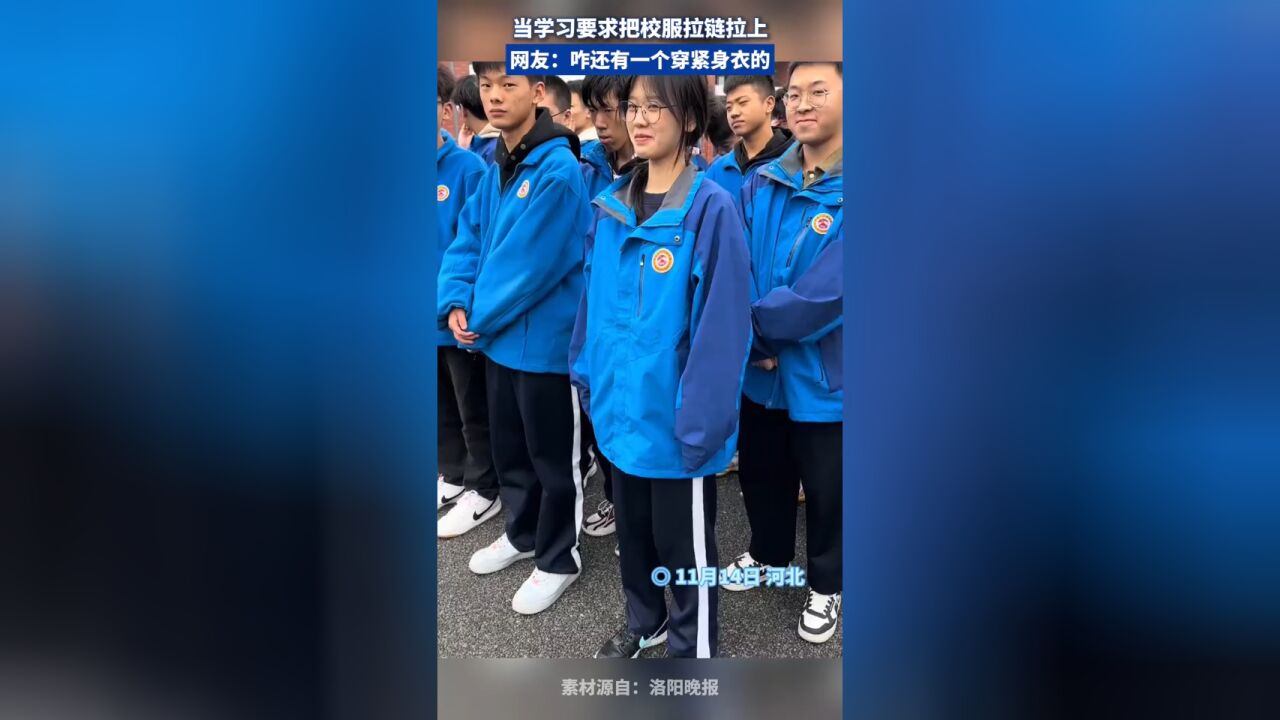 当学习要求把校服拉链拉上,网友:咋还有一个穿紧身衣的