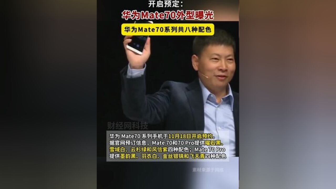 华为Mate70系列外型曝光,共8种配色