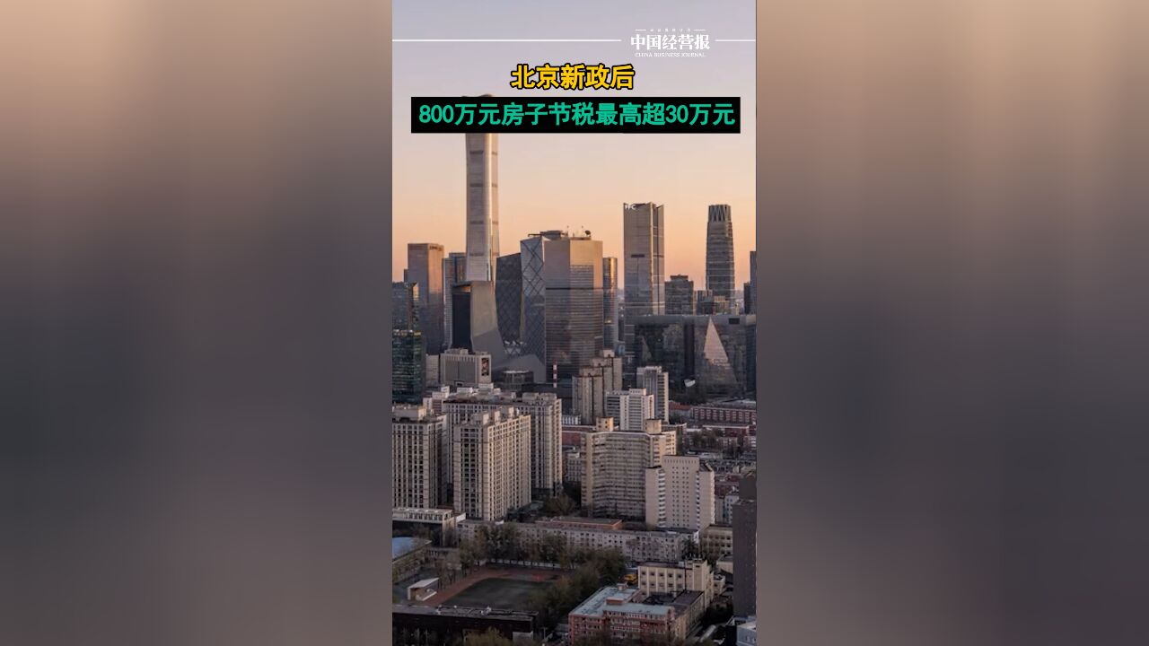 北京新政后800万元房子节税最高超30万元,取消普通住房和非普通住房标准