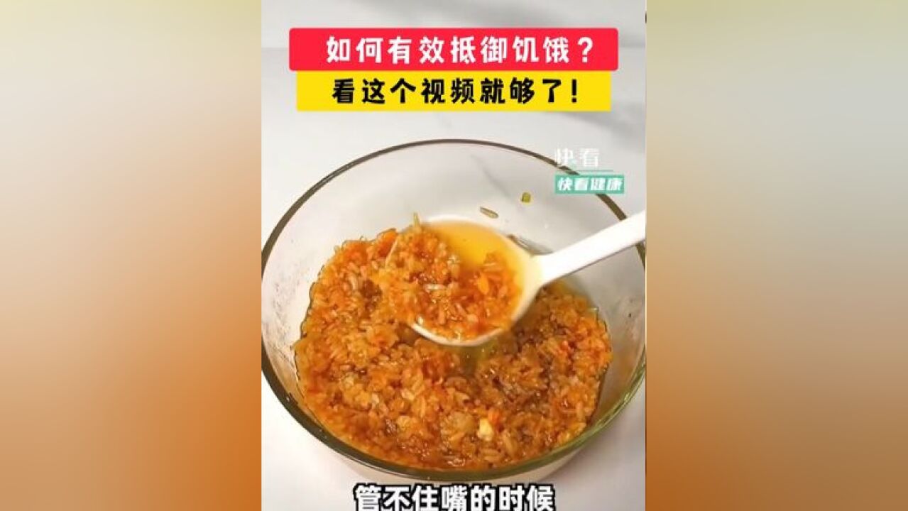 如何有效抵御饥饿?看这个视频就够了!