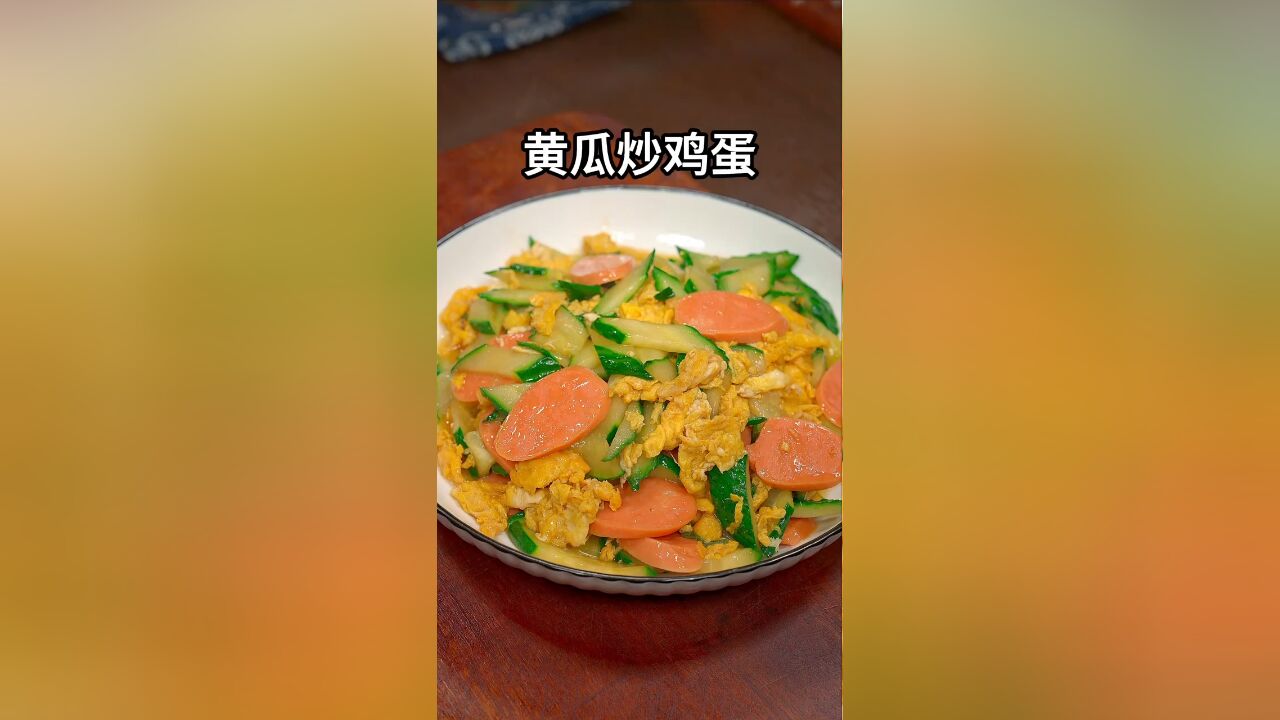 这样做的黄瓜炒鸡蛋,做法简单,好吃又下饭