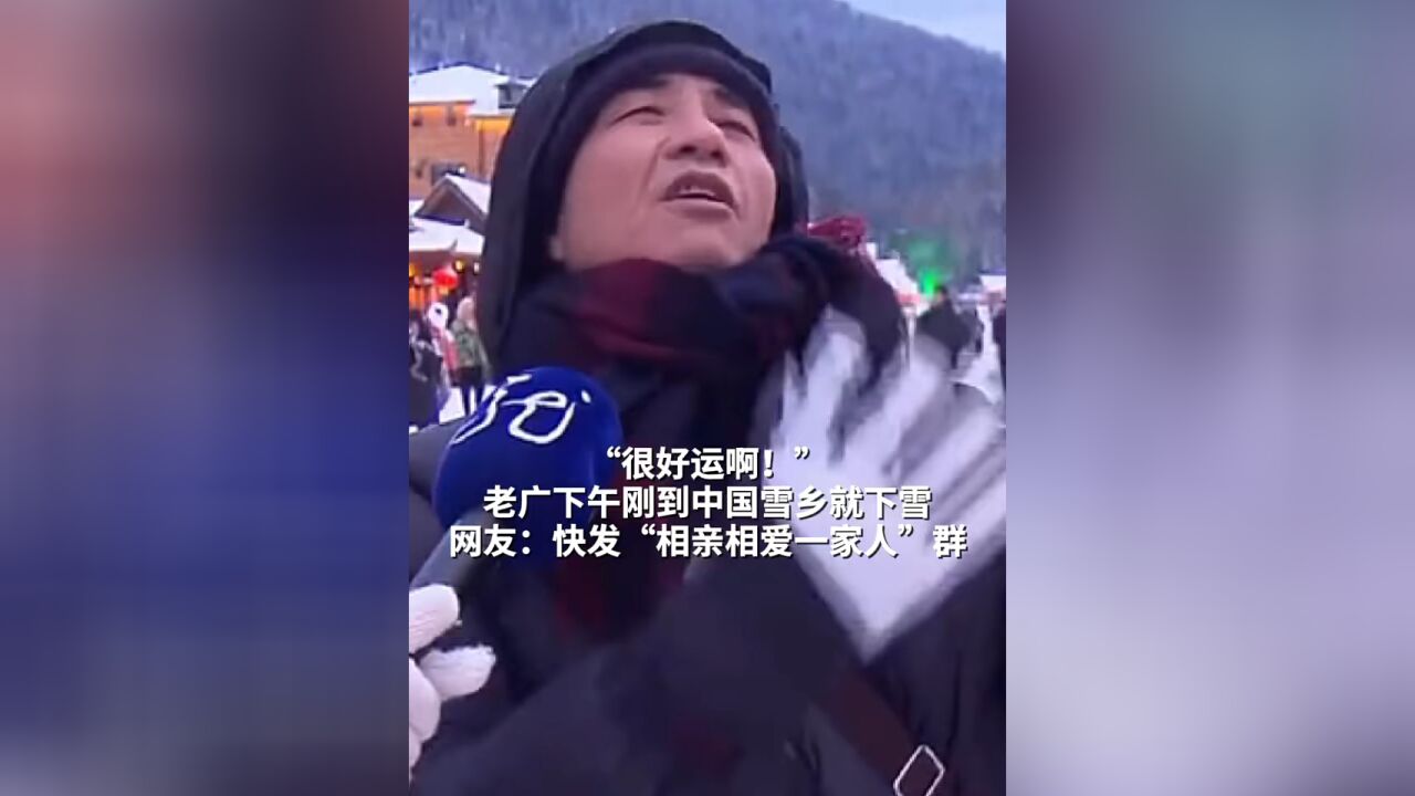 “很好运啊!”老广下午刚到中国雪乡就下雪,网友:快发“相亲相爱一家人”群