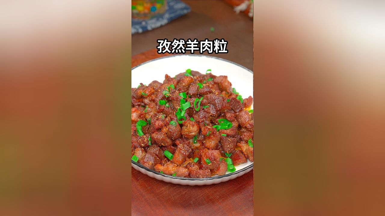 这样做的孜然羊肉粒,做法简单,比烧烤店的还好吃