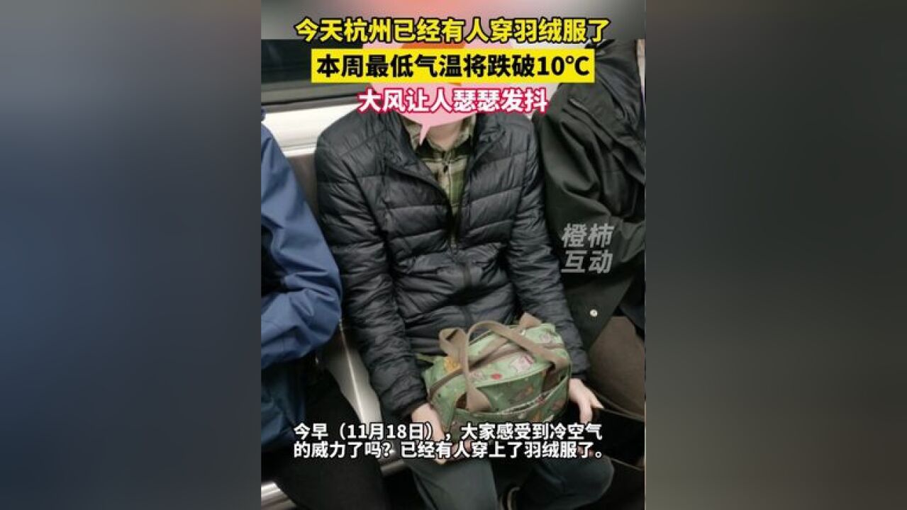 今天杭州已经有人穿羽绒服了,本周最低气温将跌破10℃,大风让人瑟瑟发抖