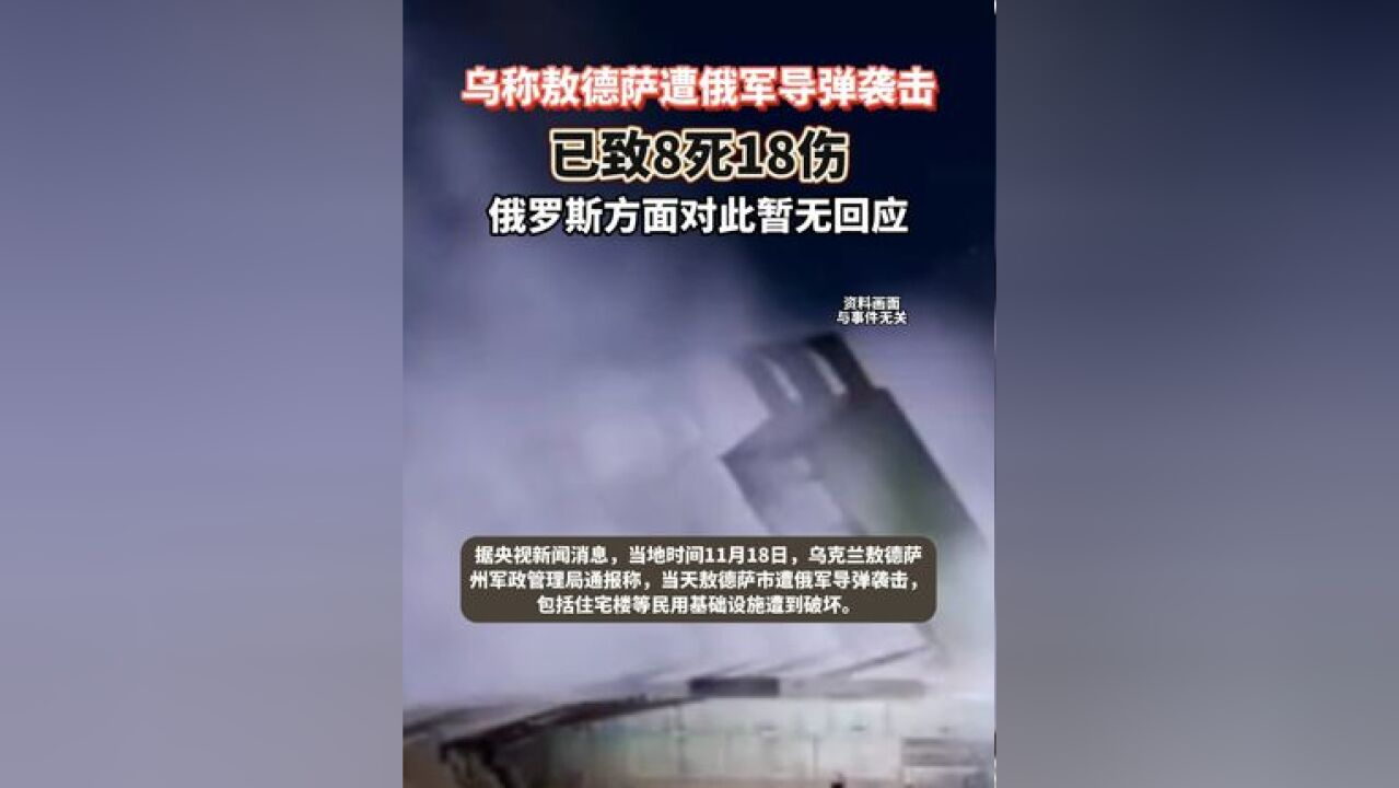 乌称敖德萨遭俄军导弹袭击 已致8死18伤