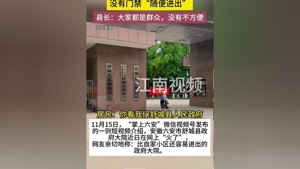 安徽舒城县政府大院没有门禁“随便进出”,县长:大家都是群众,没有不方便.