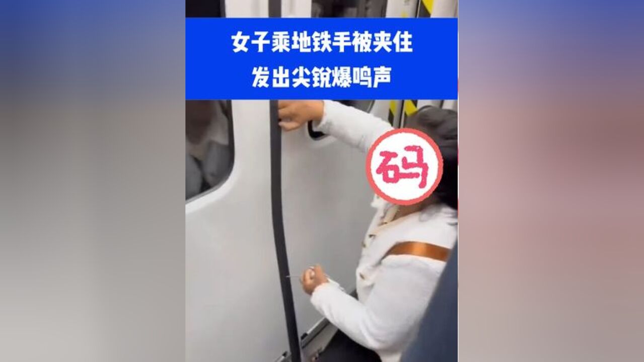 女子乘地铁手被门夹住,发出尖叫声