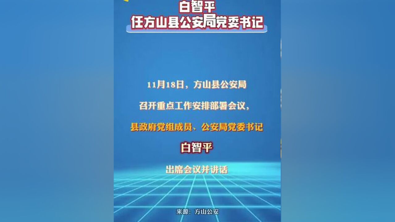 白智平任方山县公安局党委书记