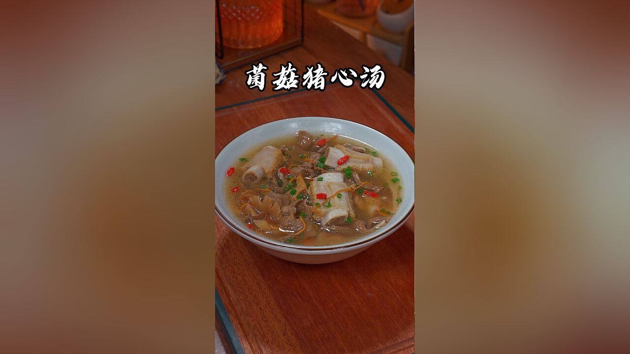 汤鲜味美,好处多多的猪心汤详细制作方法