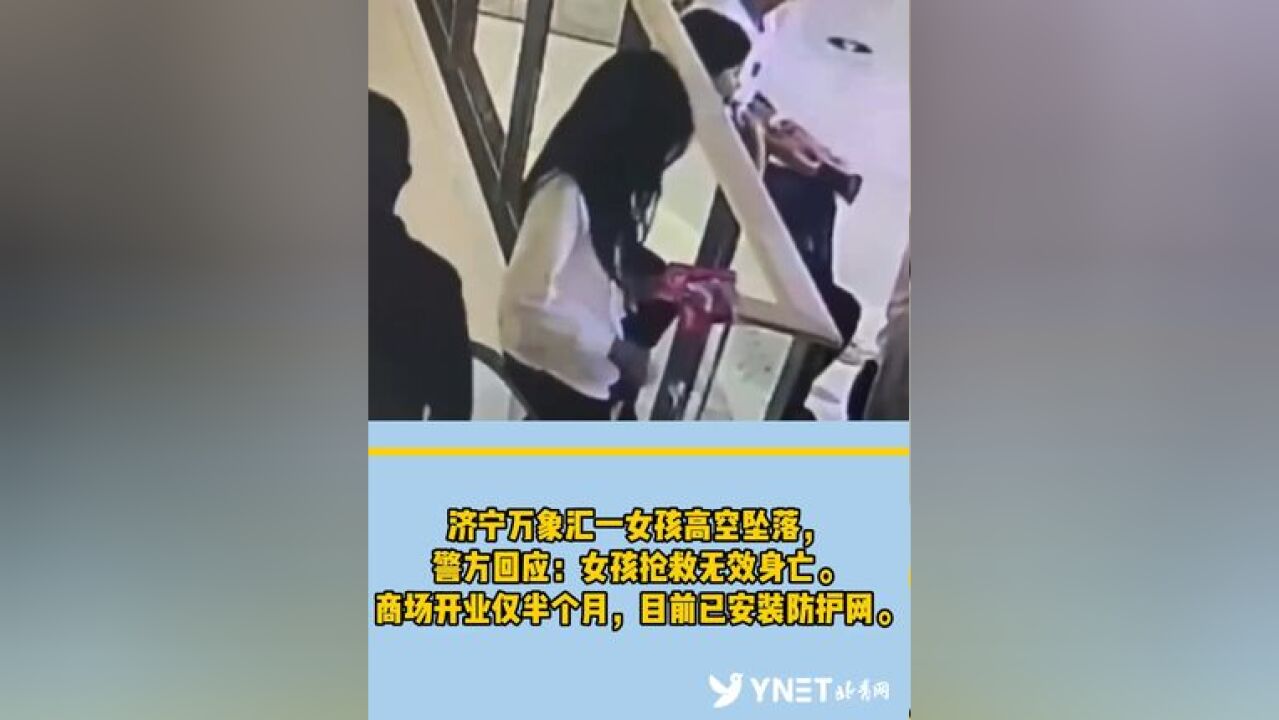 济宁万象汇一女孩高空坠落,警方回应:女孩抢救无效身亡. 商场开业仅半个月,目前已安装防护网.