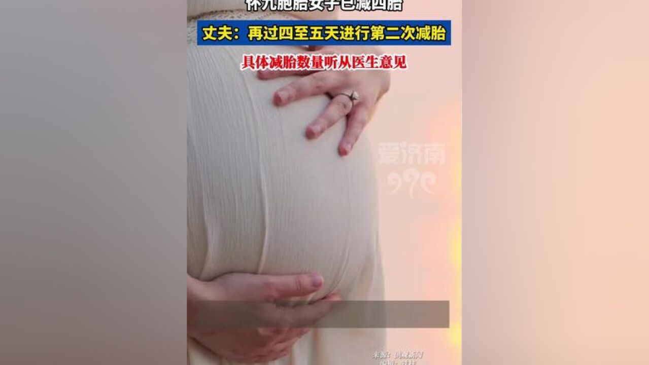 怀九胞胎女子已减四胎,丈夫:再过四至五天进行第二次减胎