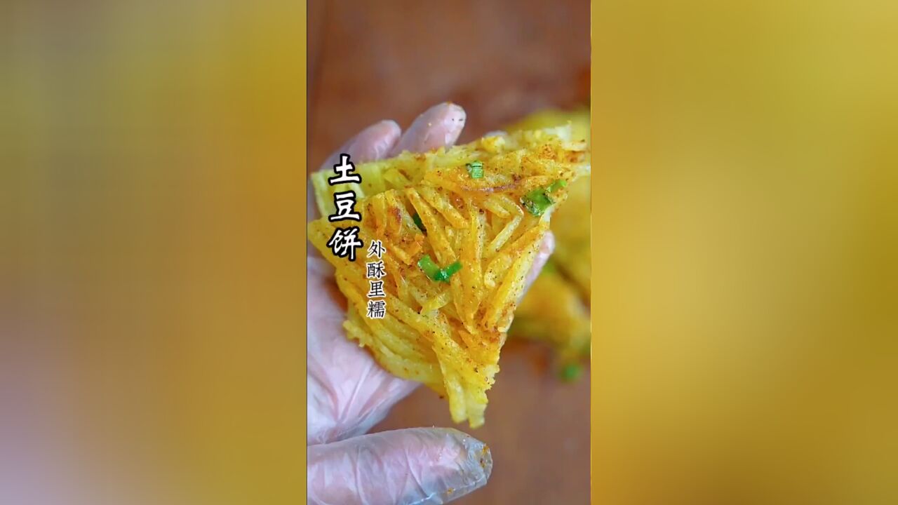 大人小孩都喜欢吃的土豆饼,今天终于安排上了,太好吃了