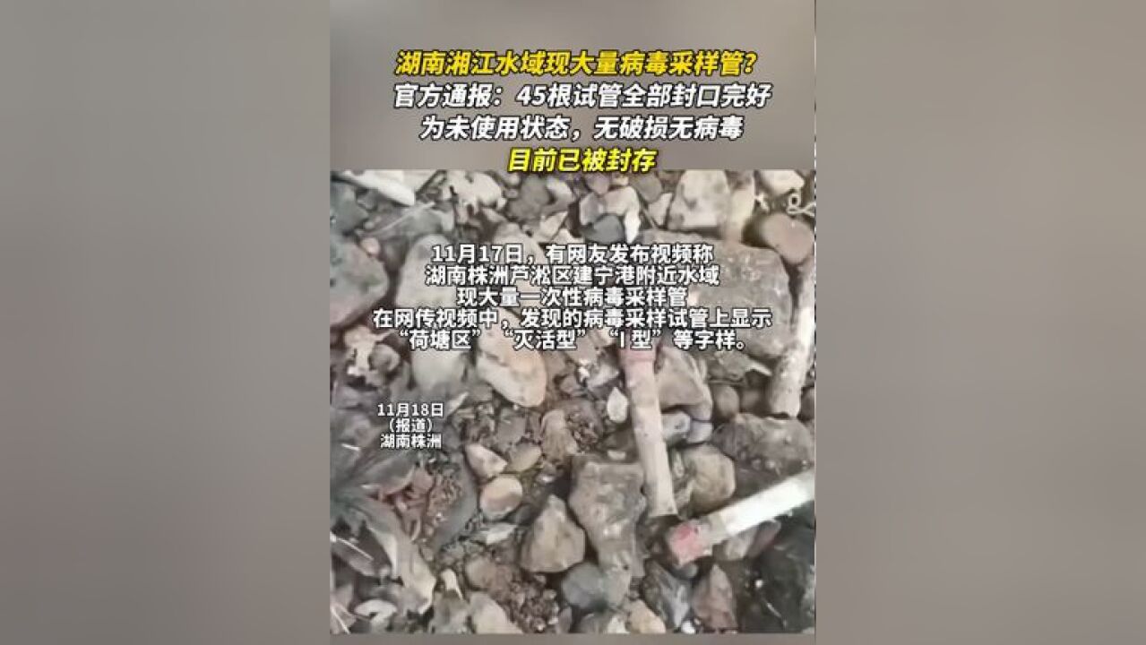 湖南湘江水域现大量病毒采样管?官方通报:45根试管全部封口完好,为未使用状态,无破损无病毒,目前已被封存