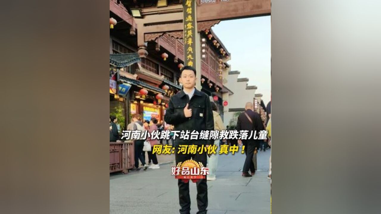 河南小伙跳下站台缝隙救跌落儿童 网友:河南小伙 真中!#萌娃 #正能量 #好人好事