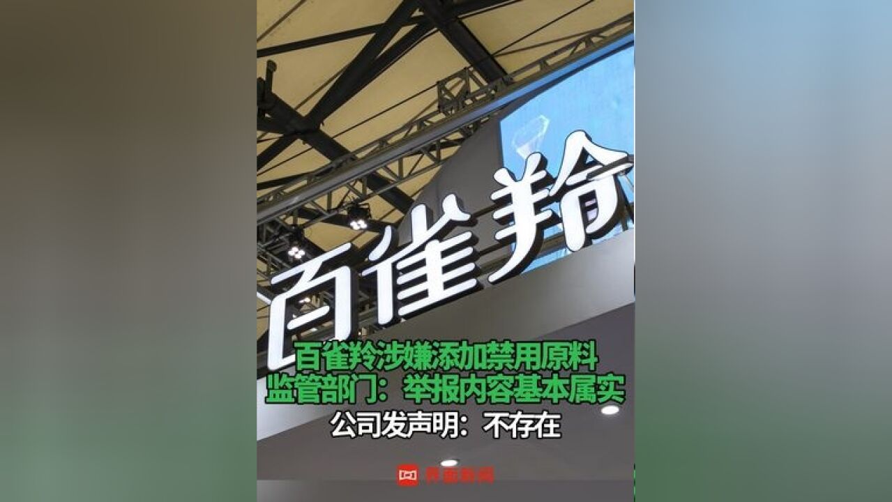 百雀羚涉嫌添加禁用原料 ,监管部门:举报内容基本属实;公司发声明:不存在