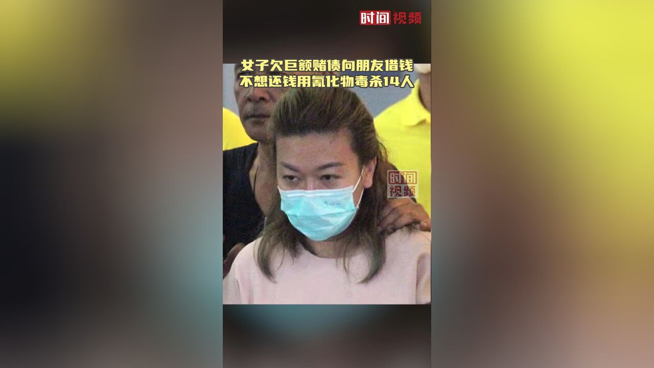 泰国女子欠巨额赌债向朋友借钱 不想还钱用氰化物毒杀14人