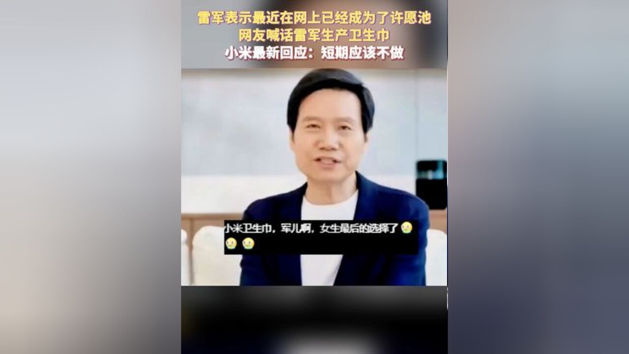 雷军表示最近在网上已经成为了许愿池,网友喊话雷军生产卫生巾,小米最新回应:短期应该不做