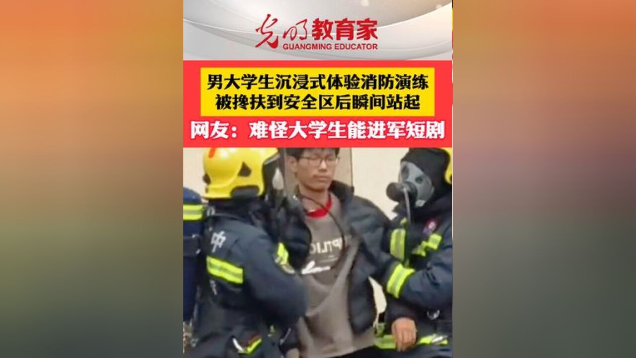 男大学生沉浸式体验消防演练,被搀扶到安全区后瞬间站起,网友:难怪大学生能进军短剧