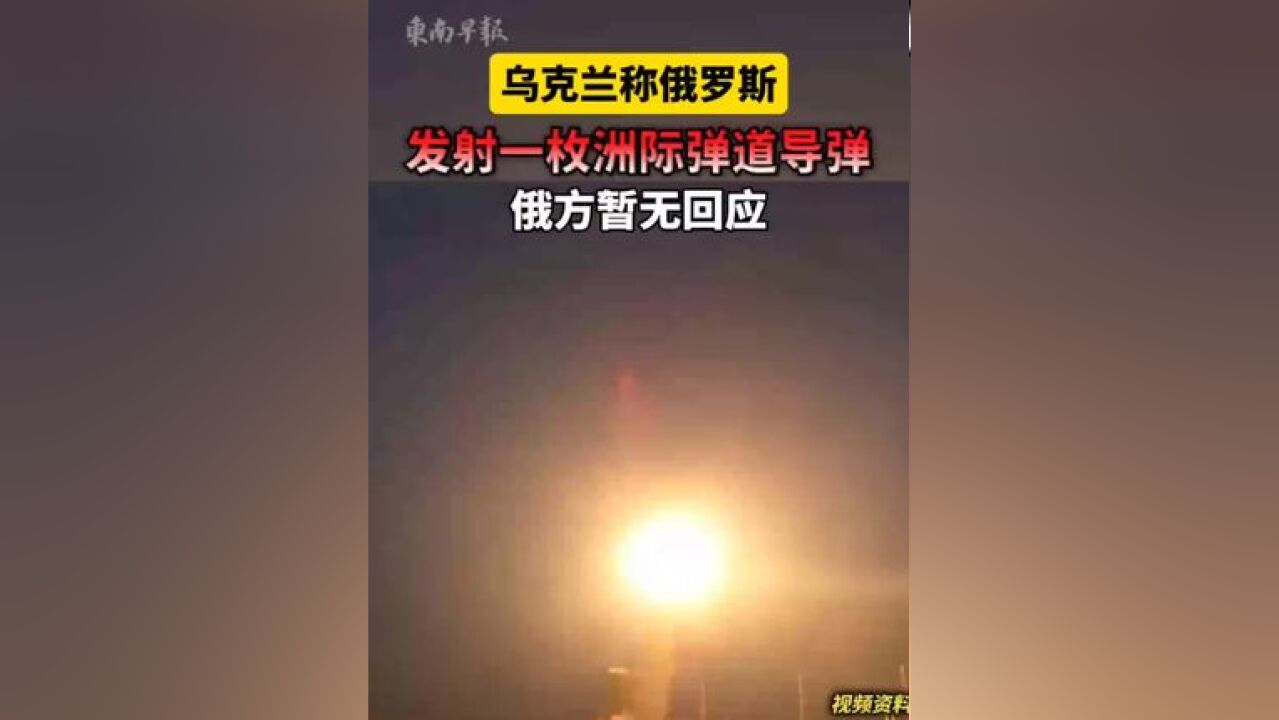 乌克兰称俄罗斯发射一枚洲际弹道导弹,俄方暂无回应, 来源:北京青年报 一审:罗倩雯 二审:张建华 三审:潘登