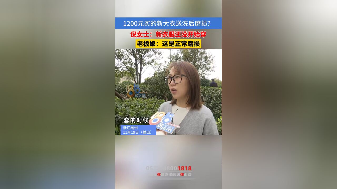 女子称1200元买的新大衣送洗后磨损,老板:这是正常磨损 #本地民生资讯