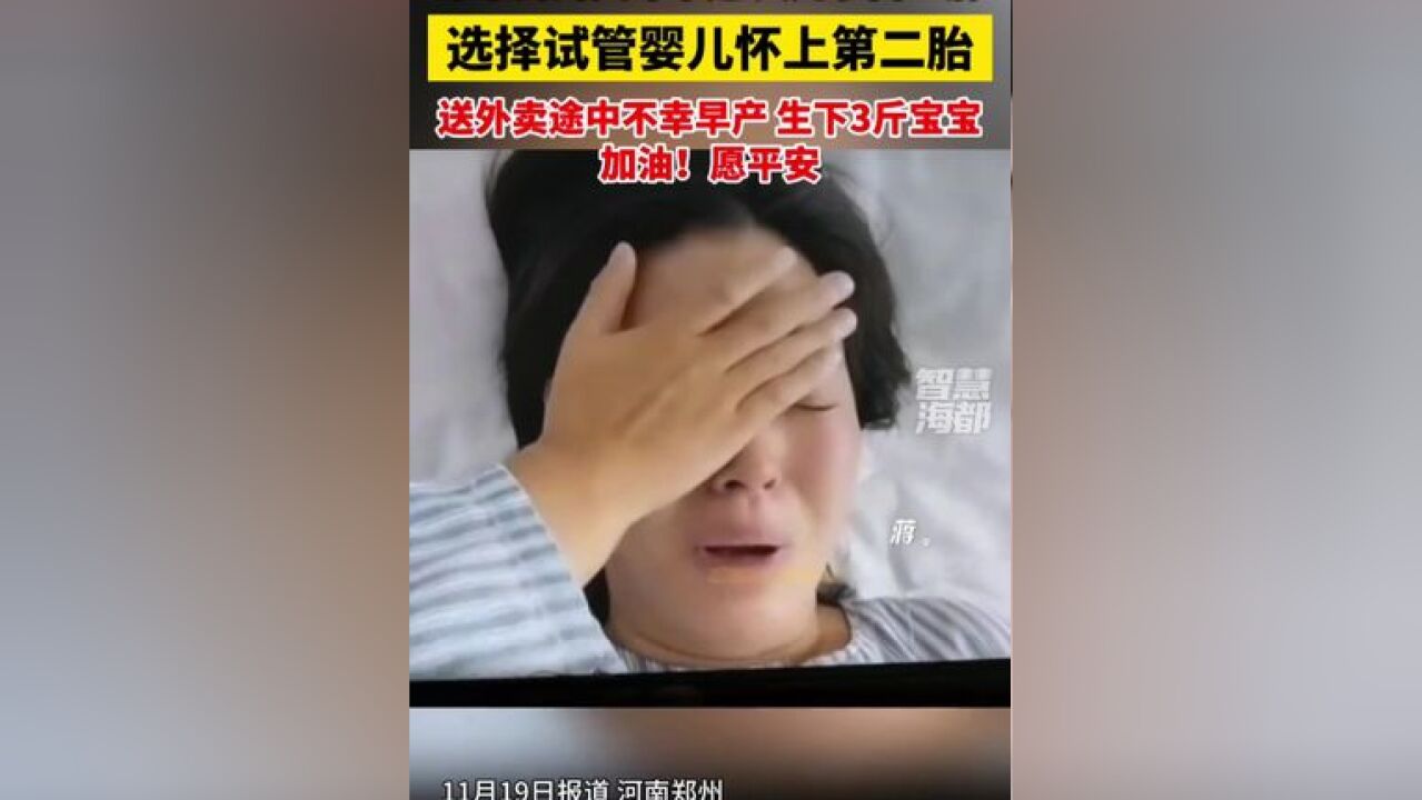 单亲妈妈父母早逝,大儿子白血病,选择试管婴儿怀上第二胎,送外卖途中不幸早产……