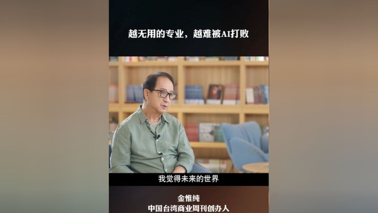 越无用的专业,越难被AI打败 此念 《生命ⷦˆ长》 第四季 嘉宾:金惟纯 中国台湾商业周刊创办人