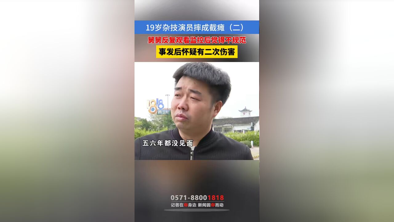 19岁杂技演员摔成截瘫 舅舅反复观看监控后觉得不规范 事发后怀疑有二次伤害