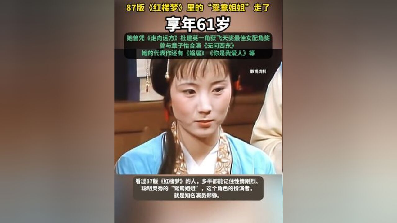 痛别!87版《红楼梦》“鸳鸯”扮演者郑铮去世,享年61岁