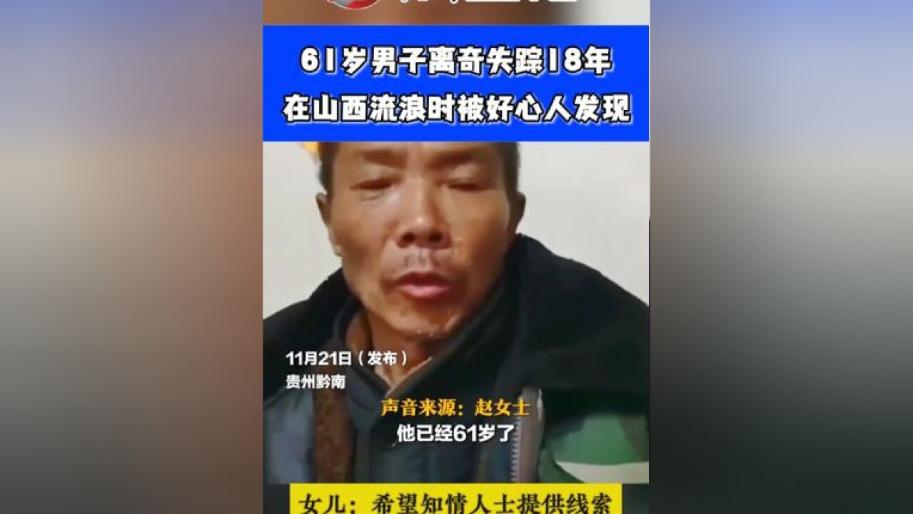 61岁男子离奇失踪18年,在山西流浪时被好心人发现