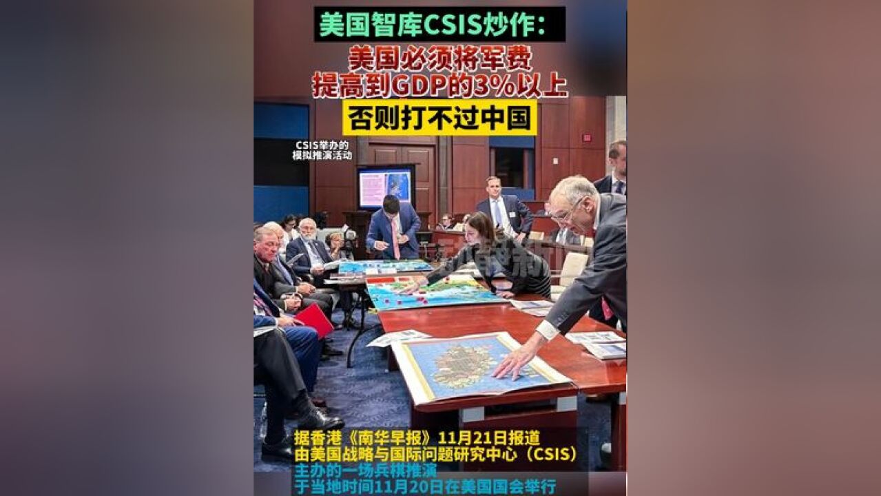 美国智库CSIS炒作:美国必须将军费提高到GDP的3%以上,否则打不过中国