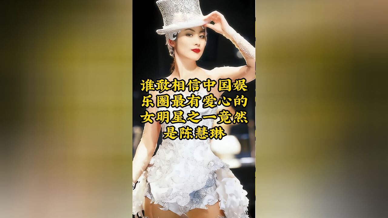 最有爱心的女明星之一,竟是陈慧琳