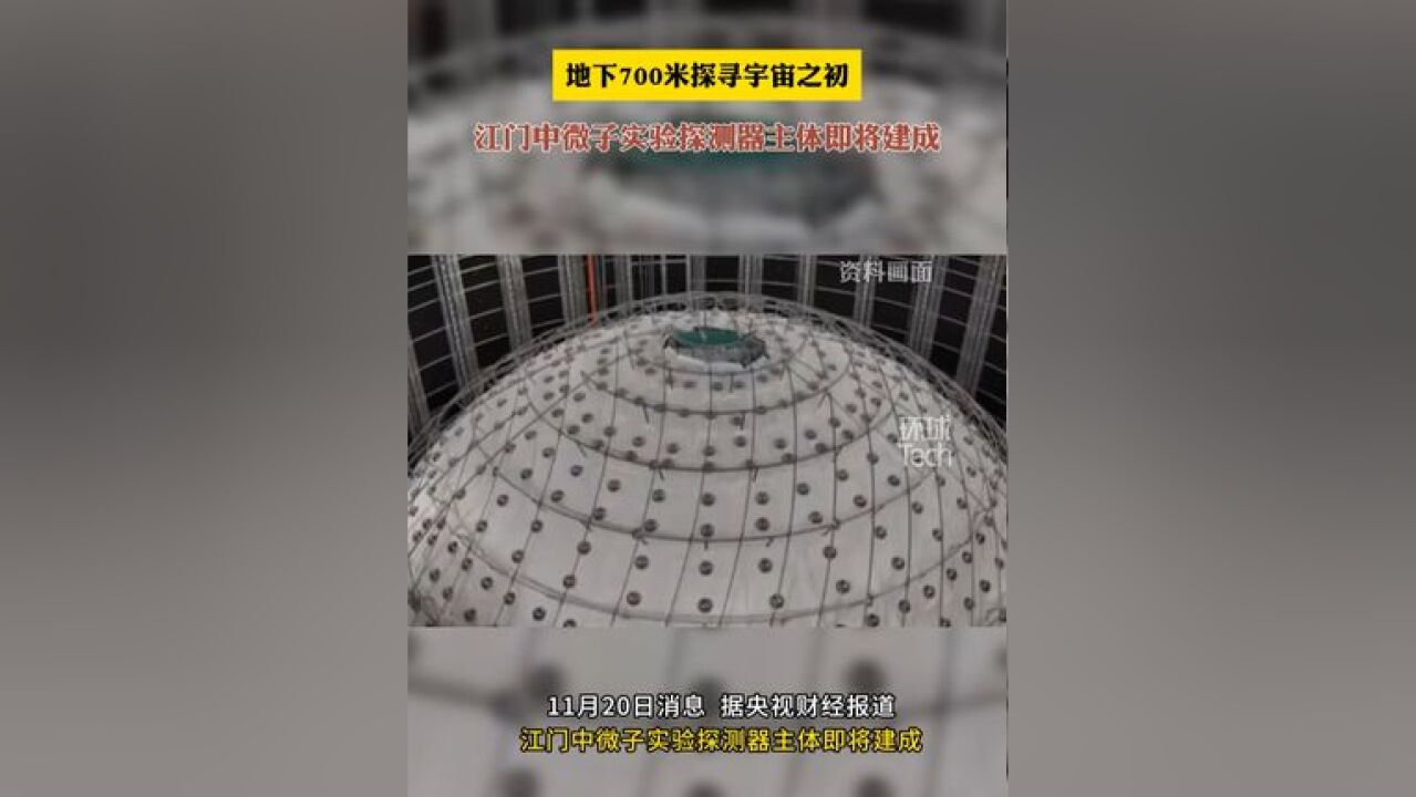 地下700米探寻宇宙之初,江门中微子实验探测器主体即将建成