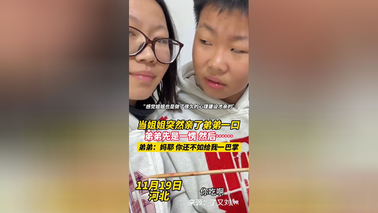 当姐姐突然亲了弟弟一口,弟弟先是一愣 然后……弟弟:妈耶 你还不如给我一巴掌