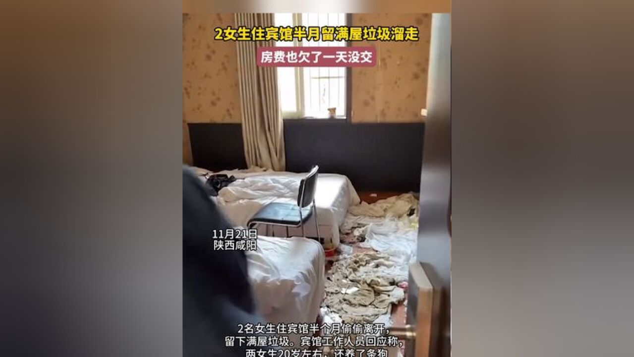 2女生住宾馆半月留满屋垃圾溜走,房费也欠了一天没交