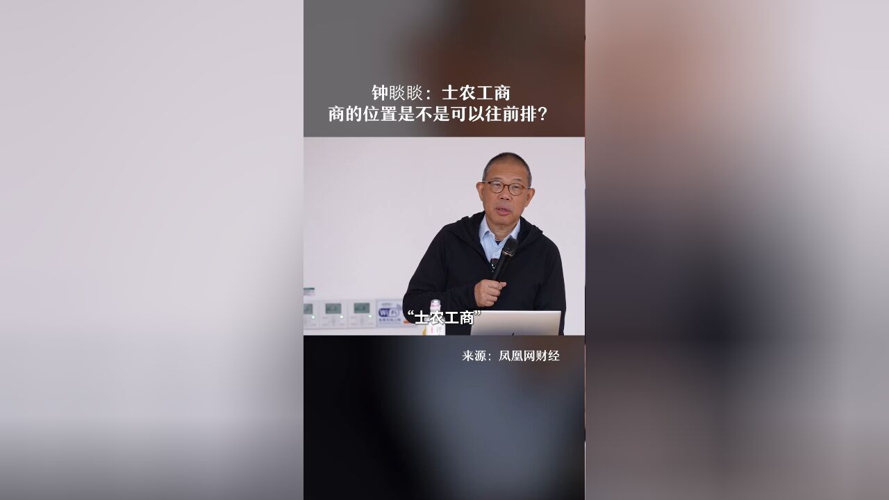 钟睒睒:士农工商,商的位置是不是可以往前排?