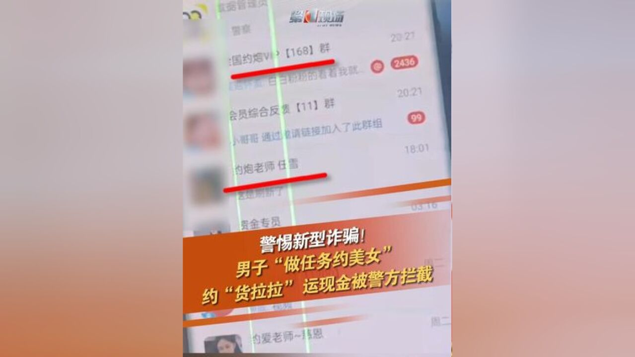 男子“做任务约美女”,约“货拉拉”运现金被警方及时劝阻!网约车变“运钞车”?警惕新型诈骗!