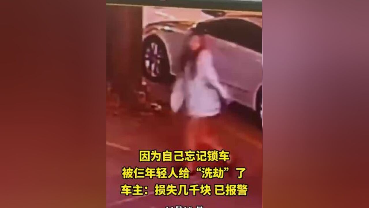 因为自己忘记锁车,被仨年轻人给“洗劫”了,车主:损失几千块 已报警