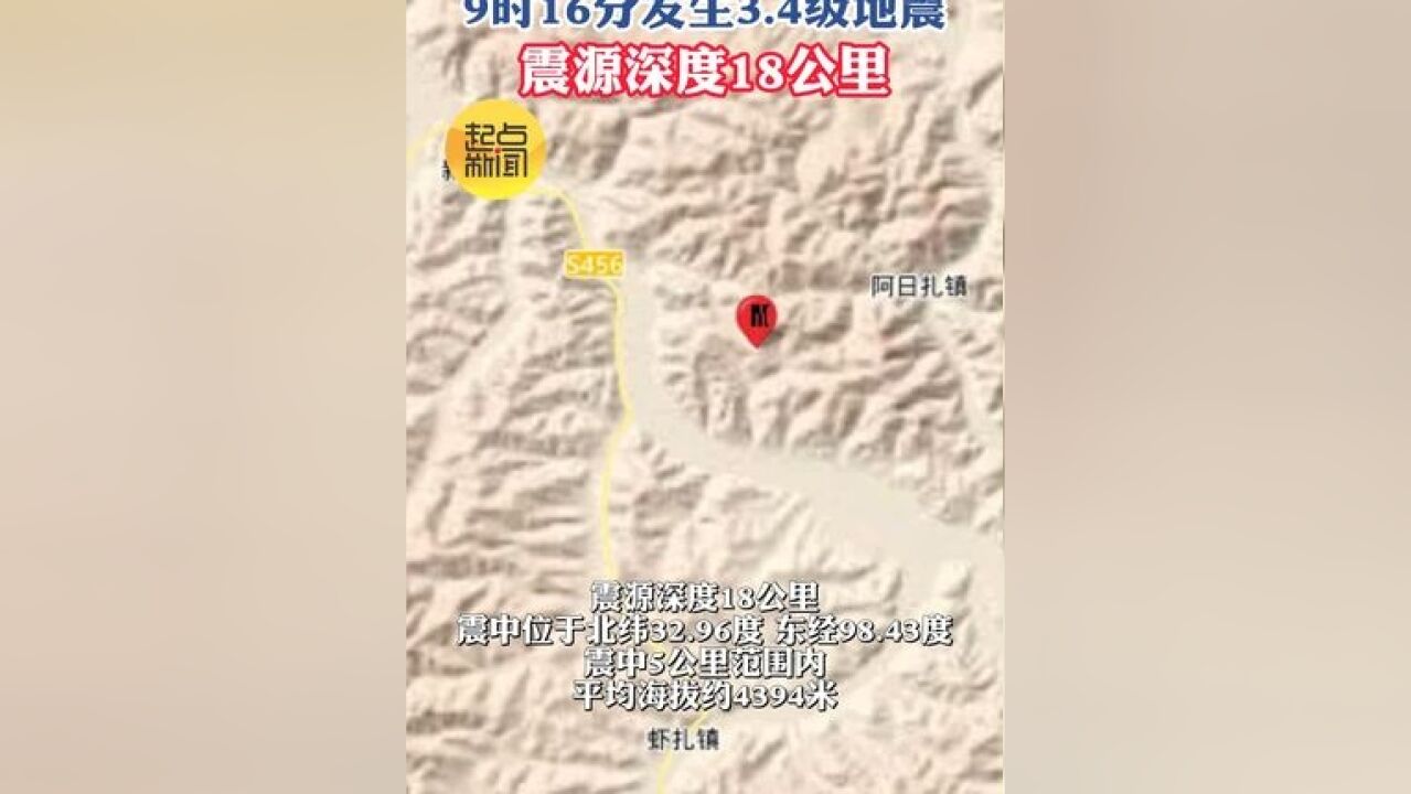 四川甘孜州石渠县 9时16分发生3.4级地震