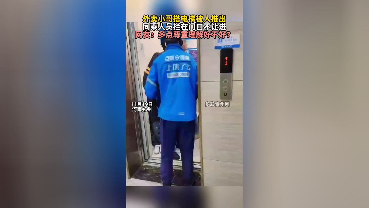 外卖小哥搭电梯被人推出 同乘人员拦在门口不让进 网友:多点尊重理解好不好?