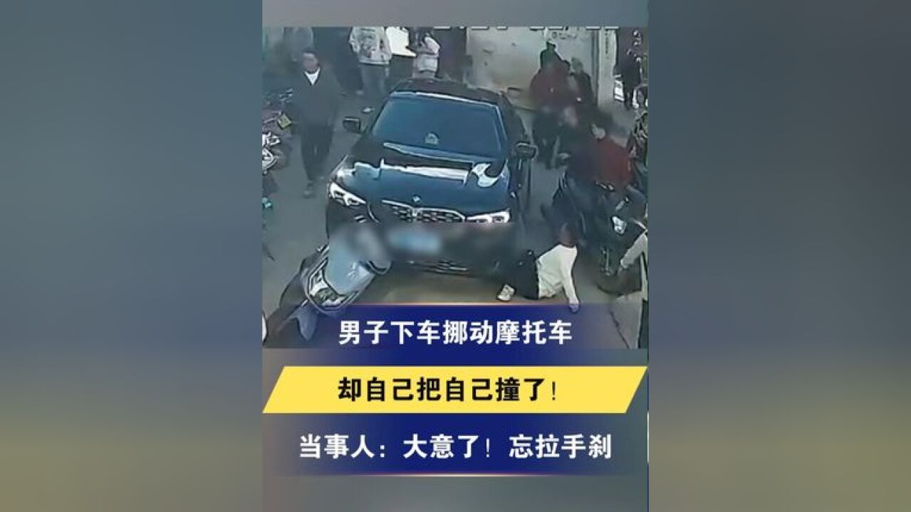 男子下车挪动摩托车,却自己把自己撞了!当事人:大意了!忘拉手刹