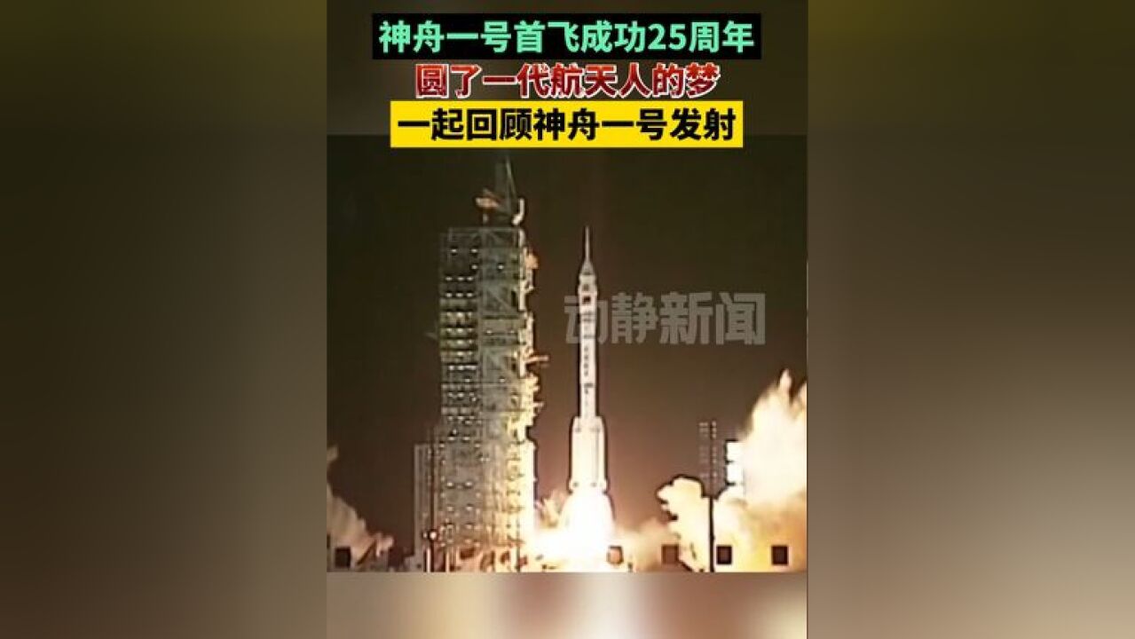 神舟一号首飞成功25周年,圆了一代航天人的梦!一起回顾神舟一号发射