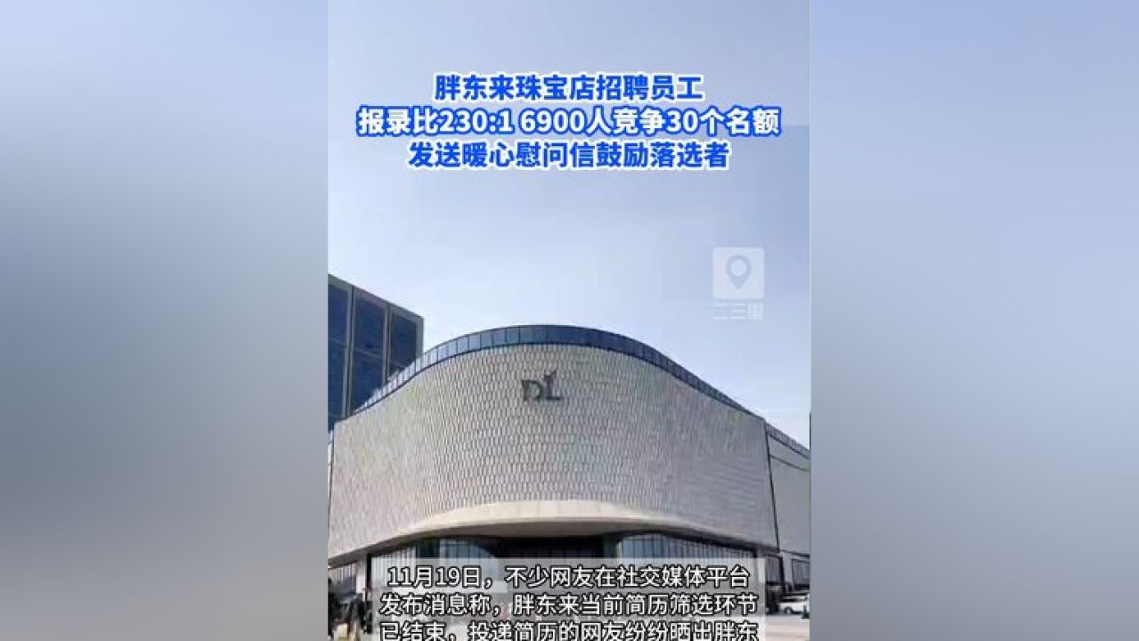 胖东来珠宝店招聘员工,报录比230:1 6900人竞争30个名额,胖东来发送暖心慰问信鼓励落选者