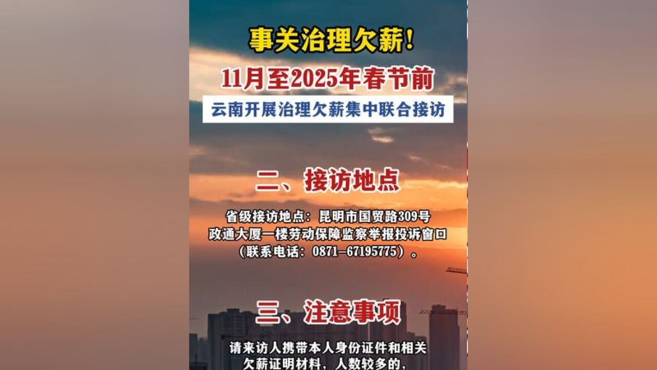 事关治理欠薪!11月至2025年春节前,云南开展治理欠薪集中联合接访!