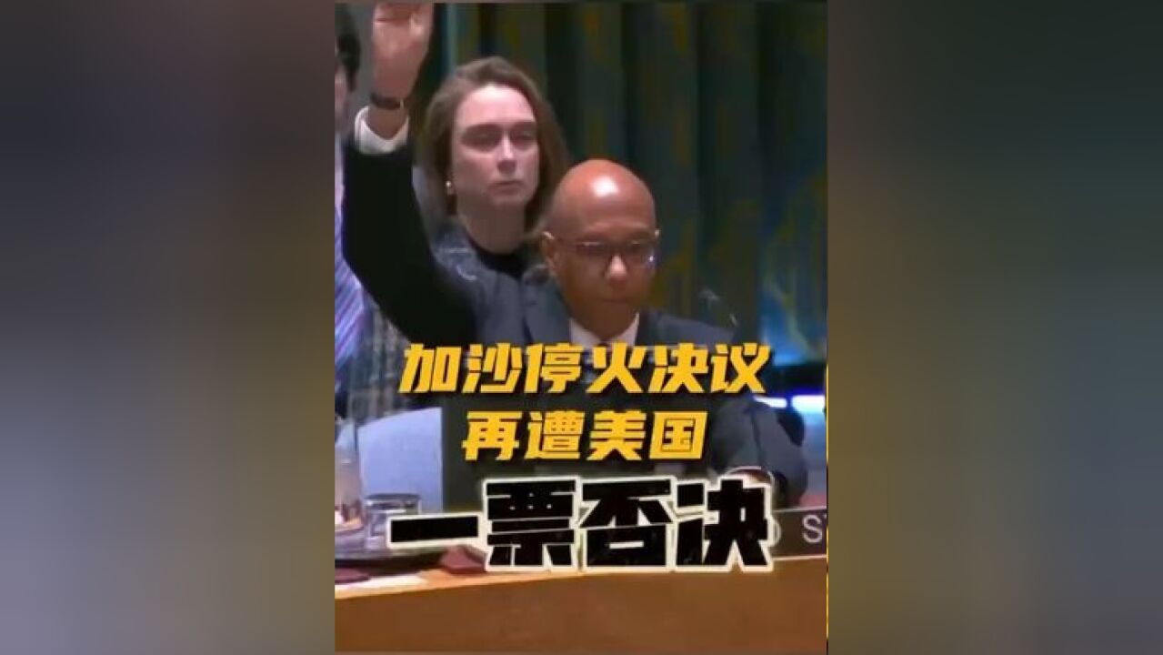 加沙地带停火决议草案由于常任理事国美国一票否决,该草案未获通过,具体表决结果为:14票赞成,美国1票反对