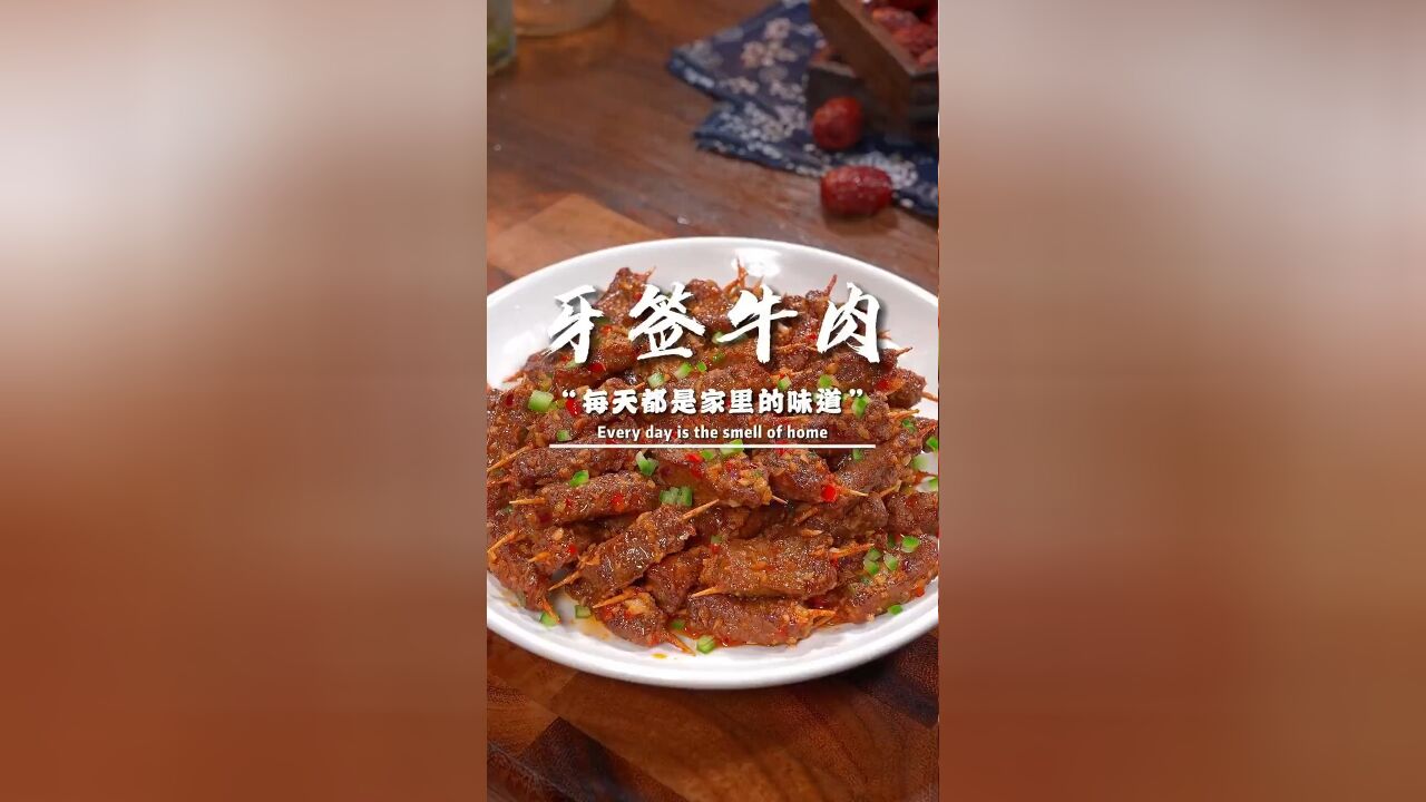 家里来客自己在家做个零嘴小吃,那就试试这道 牙签牛肉吧