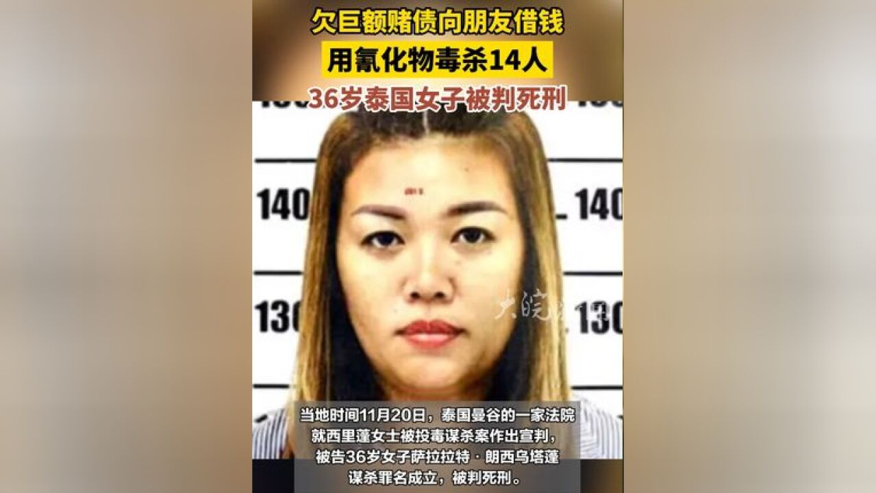 欠巨额赌债向朋友借钱,用氰化物毒杀14人 ,36岁泰国女子被判死刑